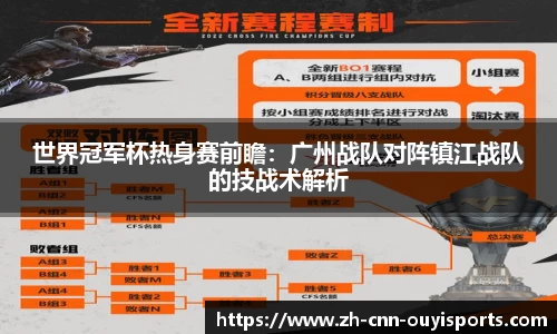 世界冠军杯热身赛前瞻：广州战队对阵镇江战队的技战术解析