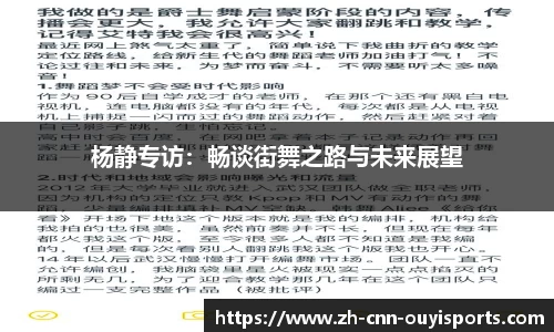 杨静专访：畅谈街舞之路与未来展望